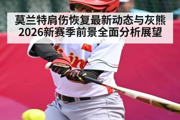 莫兰特肩伤恢复最新动态与灰熊2026新赛季前景全面分析展望 | kaiyun