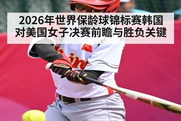 2026年世界保龄球锦标赛韩国对美国女子决赛前瞻与胜负关键 | kaiyun