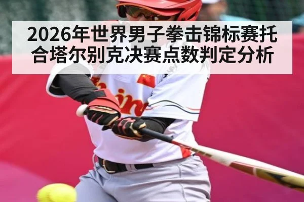 2026年世界男子拳击锦标赛托合塔尔别克决赛点数判定分析